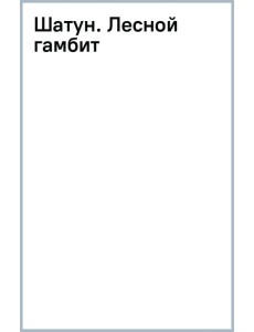 Шатун. Лесной гамбит Шатун. Лесной гамбит