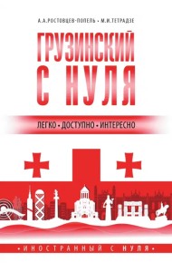 Грузинский с нуля