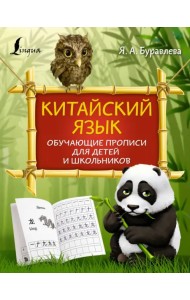 Китайский язык. Обучающие прописи для детей и школьников