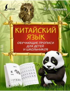 Китайский язык. Обучающие прописи для детей и школьников