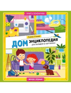 Дом. Энциклопедия для малышей в картинках Дом. Энциклопедия для малышей в картинках