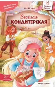 Веселая кондитерская