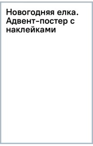 Новогодняя елка. Адвент-постер с наклейками