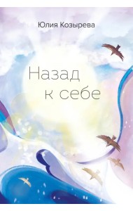 Назад к себе