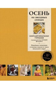 Осень на звездных спицах. Книга для вязальных гурманов