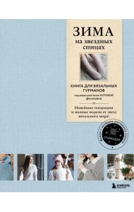 Зима на звездных спицах. Книга для вязальных гурманов
