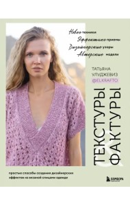 Текстуры и фактуры. Простые способы создания дизайнерских эффектов на вязаной спицами одежде