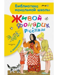 Живой фонарик. Рассказы Живой фонарик. Рассказы
