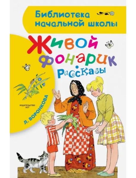 Живой фонарик. Рассказы