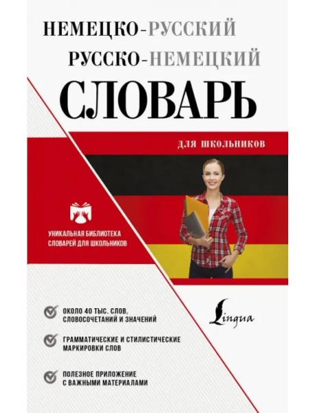 Немецко-русский русско-немецкий словарь для школьников
