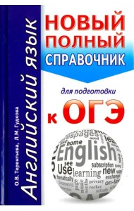 ОГЭ. Английский язык. Новый полный справочник