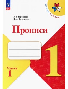 Прописи. 1 класс. В 4-х частях. Часть 1. ФГОС