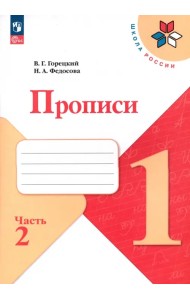 Прописи. 1 класс. В 4-х частях. Часть 2. ФГОС