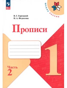 Прописи. 1 класс. В 4-х частях. Часть 2. ФГОС