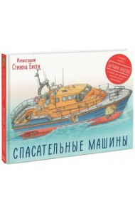 Спасательные машины