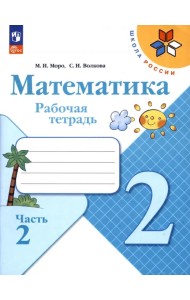 Математика. 2 класс. Рабочая тетрадь. В 2-х частях. Часть 2. ФГОС