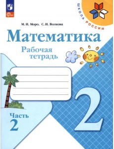 Математика. 2 класс. Рабочая тетрадь. В 2-х частях. Часть 2. ФГОС Математика. 2 класс. Рабочая тетрадь. В 2-х частях. Часть 2. ФГОС