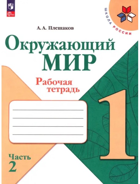 Окружающий мир. 1 класс. Рабочая тетрадь. В 2-х частях. Часть 2. ФГОС