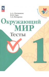 Окружающий мир. 1 класс. Тесты. ФГОС