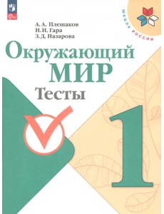 Окружающий мир. 1 класс. Тесты. ФГОС Окружающий мир. 1 класс. Тесты. ФГОС
