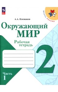 Окружающий мир. 2 класс. Рабочая тетрадь. В 2-х частях. Часть 1. ФГОС
