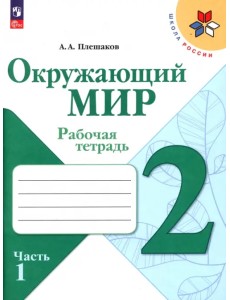 Окружающий мир. 2 класс. Рабочая тетрадь. В 2-х частях. Часть 1. ФГОС Окружающий мир. 2 класс. Рабочая тетрадь. В 2-х частях. Часть 1. ФГОС