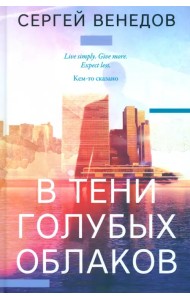 В тени голубых облаков