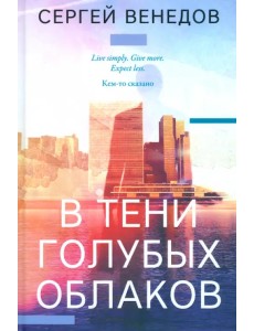 В тени голубых облаков