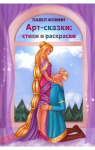 Арт-сказки. Стихи и раскраски