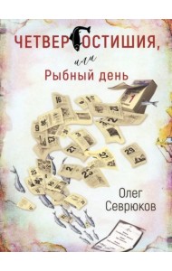 Четвергостишья, или Рыбный день