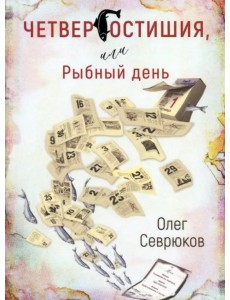 Четвергостишья, или Рыбный день