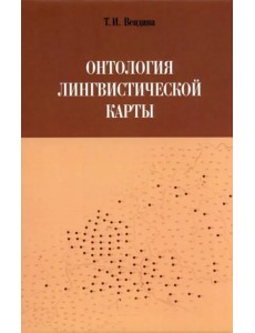 Онтология лингвистической карты