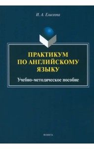 Практикум по английскому языку. Учебно-методическое пособие