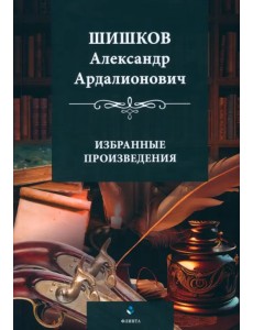 Избранные произведения