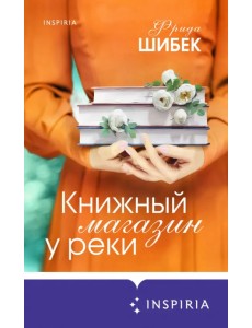 Книжный магазин у реки Книжный магазин у реки