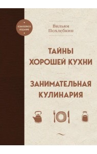 Тайны хорошей кухни. Занимательная кулинария
