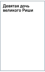 Девятая дочь великого Риши