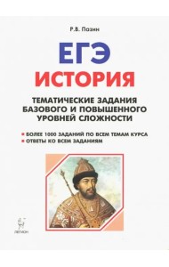 История. ЕГЭ. 10-11 класс. Тематические задания базового и повышенного уровней сложности