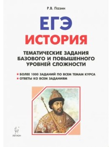 История. ЕГЭ. 10-11 класс. Тематические задания базового и повышенного уровней сложности История. ЕГЭ. 10-11 класс. Тематические задания базового и повышенного уровней сложности