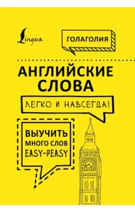 Английские слова легко и навсегда! Выучить много слов - easy-peasy