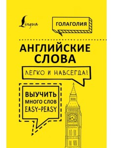 Английские слова легко и навсегда! Выучить много слов - easy-peasy Английские слова легко и навсегда! Выучить много слов - easy-peasy
