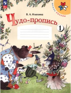 Чудо-пропись. 1 класс. В 4-х частях. Часть 1. ФГОС Чудо-пропись. 1 класс. В 4-х частях. Часть 1. ФГОС