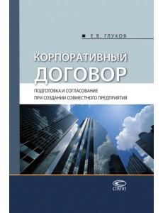 Корпоративный договор. Подготовка и согласование при создании совместного предприятия Корпоративный договор. Подготовка и согласование при создании совместного предприятия