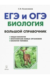 Биология. Большой справочник для подготовки к ЕГЭ и ОГЭ
