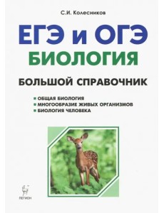 Биология. Большой справочник для подготовки к ЕГЭ и ОГЭ Биология. Большой справочник для подготовки к ЕГЭ и ОГЭ