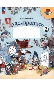 Чудо-пропись. 1 класс. В 4-х частях. Часть 2. ФГОС