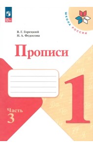 Прописи. 1 класс. В 4-х частях. Часть 3. ФГОС