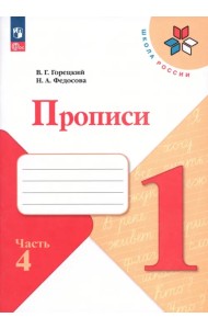 Прописи. 1 класс. В 4-х частях. Часть 4. ФГОС