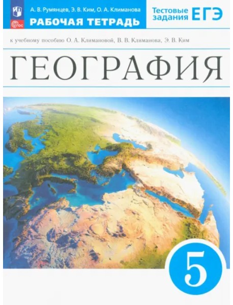 География. Землеведение. 5 класс. Рабочая тетрадь с тестовыми заданиями ЕГЭ