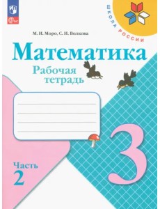 Математика. 3 класс. Рабочая тетрадь. В 2-х частях. Часть 2 Математика. 3 класс. Рабочая тетрадь. В 2-х частях. Часть 2